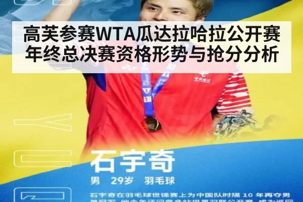 高芙参赛WTA瓜达拉哈拉公开赛 年终总决赛资格形势与抢分分析