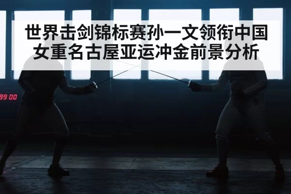 fencing arena match