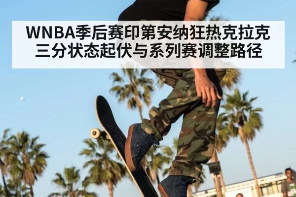 WNBA季后赛印第安纳狂热克拉克三分状态起伏与系列赛调整路径